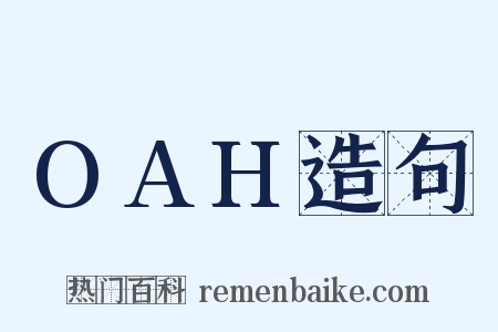 OAH造句是什么意思的图片